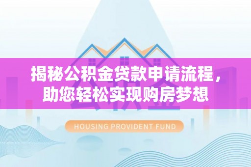 台儿庄揭秘公积金贷款申请流程，助您轻松实现购房梦想