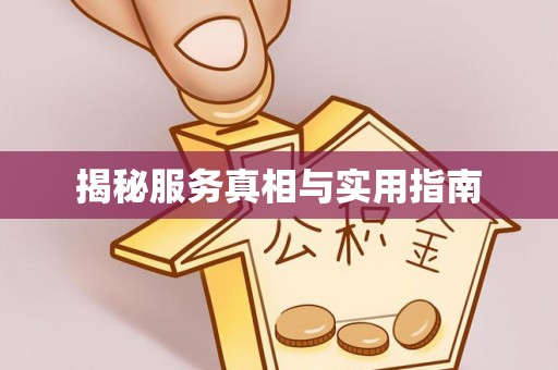 台儿庄揭秘服务真相与实用指南