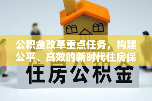 台儿庄公积金改革重点任务，构建公平、高效的新时代住房保障体系