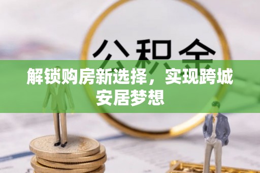 台儿庄解锁购房新选择，实现跨城安居梦想