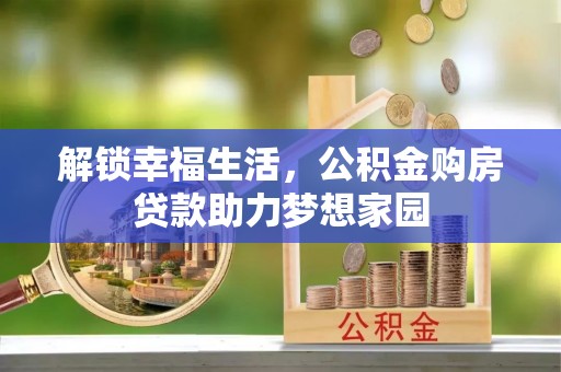 台儿庄解锁幸福生活，公积金购房贷款助力梦想家园