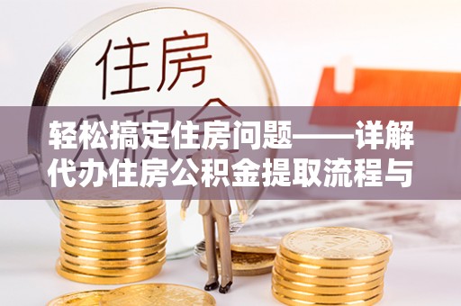 台儿庄轻松搞定住房问题——详解代办住房公积金提取流程与技巧