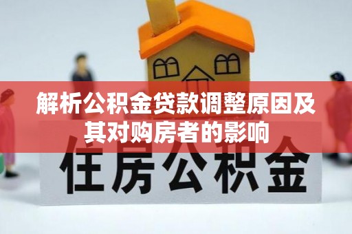 台儿庄解析公积金贷款调整原因及其对购房者的影响