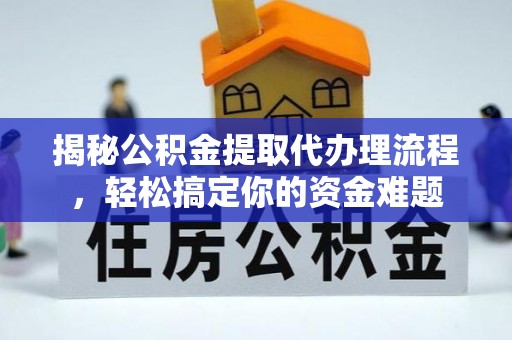 台儿庄揭秘公积金提取代办理流程，轻松搞定你的资金难题