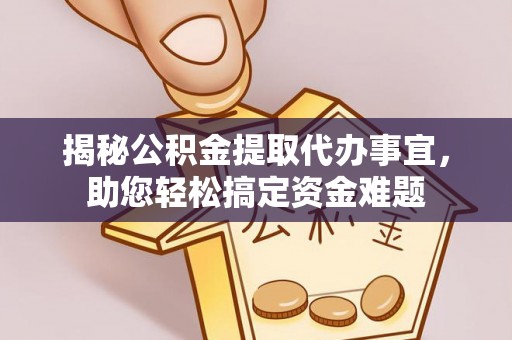 台儿庄揭秘公积金提取代办事宜，助您轻松搞定资金难题