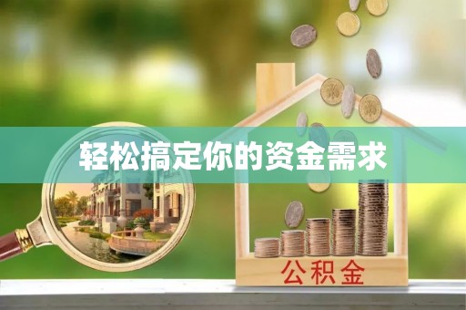台儿庄轻松搞定你的资金需求