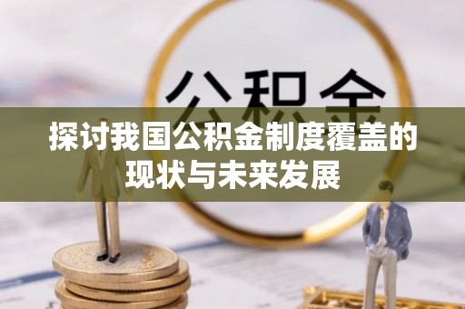 台儿庄探讨我国公积金制度覆盖的现状与未来发展