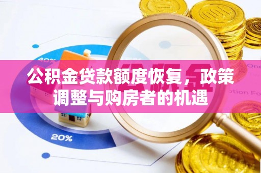 台儿庄公积金贷款额度恢复，政策调整与购房者的机遇