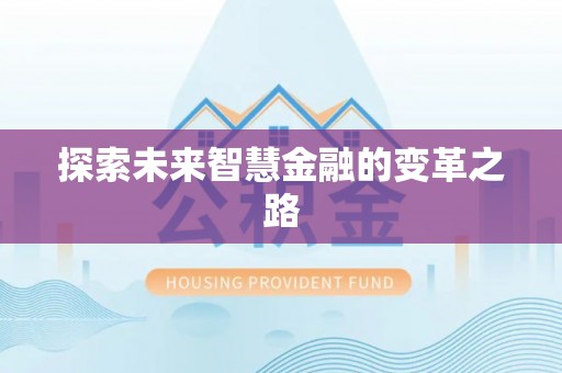 台儿庄探索未来智慧金融的变革之路