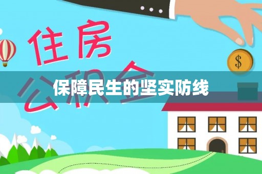 台儿庄保障民生的坚实防线