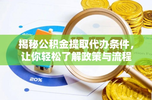 台儿庄揭秘公积金提取代办条件，让你轻松了解政策与流程