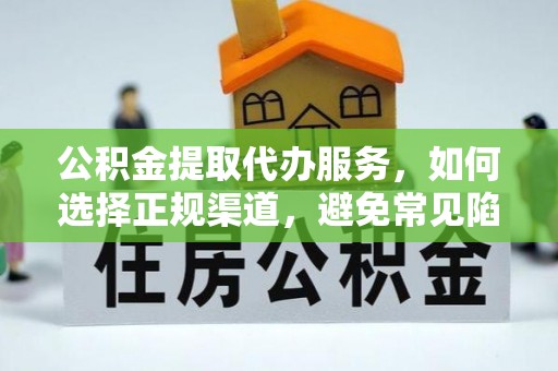 台儿庄公积金提取代办服务，如何选择正规渠道，避免常见陷阱