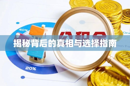 台儿庄揭秘背后的真相与选择指南