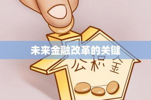 台儿庄未来金融改革的关键