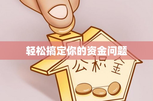 台儿庄轻松搞定你的资金问题
