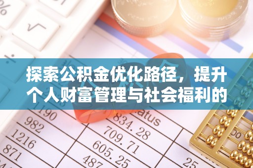 台儿庄探索公积金优化路径，提升个人财富管理与社会福利的双赢之道