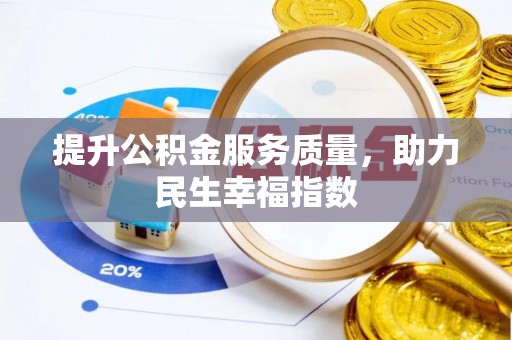 台儿庄提升公积金服务质量，助力民生幸福指数