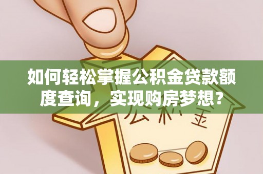 台儿庄如何轻松掌握公积金贷款额度查询，实现购房梦想？