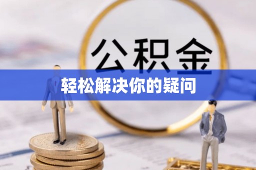 台儿庄轻松解决你的疑问