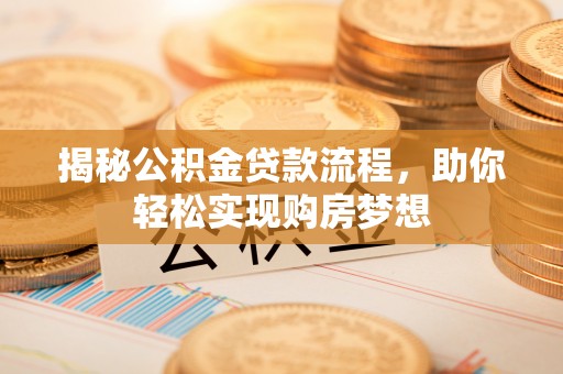 台儿庄揭秘公积金贷款流程，助你轻松实现购房梦想