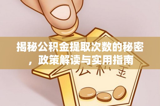 台儿庄揭秘公积金提取次数的秘密，政策解读与实用指南
