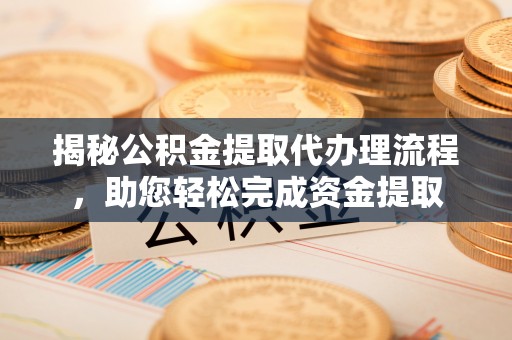 台儿庄揭秘公积金提取代办理流程，助您轻松完成资金提取