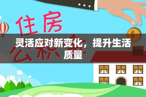 台儿庄灵活应对新变化，提升生活质量