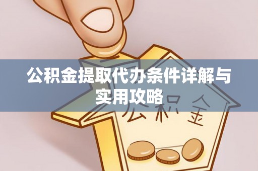台儿庄公积金提取代办条件详解与实用攻略