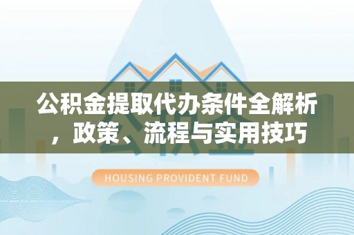 台儿庄公积金提取代办条件全解析，政策、流程与实用技巧