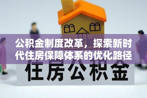 台儿庄公积金制度改革，探索新时代住房保障体系的优化路径