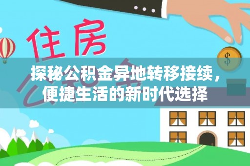 台儿庄探秘公积金异地转移接续，便捷生活的新时代选择