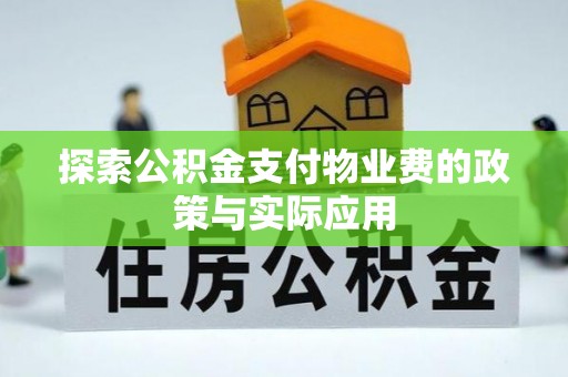 台儿庄探索公积金支付物业费的政策与实际应用