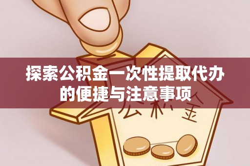 台儿庄探索公积金一次性提取代办的便捷与注意事项