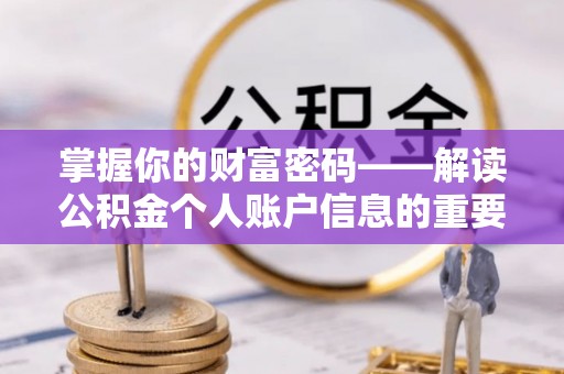 台儿庄掌握你的财富密码——解读公积金个人账户信息的重要性