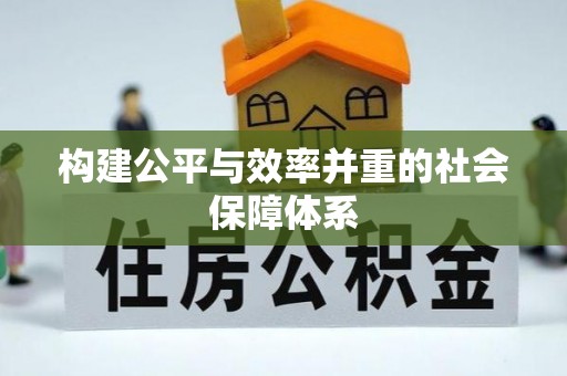 台儿庄构建公平与效率并重的社会保障体系