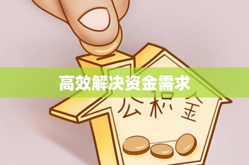 台儿庄高效解决资金需求