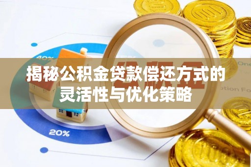台儿庄揭秘公积金贷款偿还方式的灵活性与优化策略