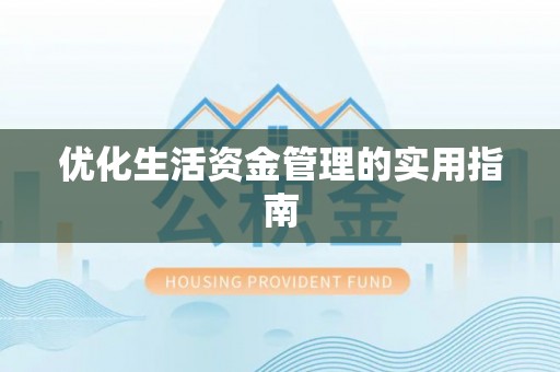 台儿庄优化生活资金管理的实用指南