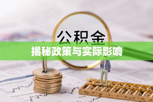 台儿庄揭秘政策与实际影响