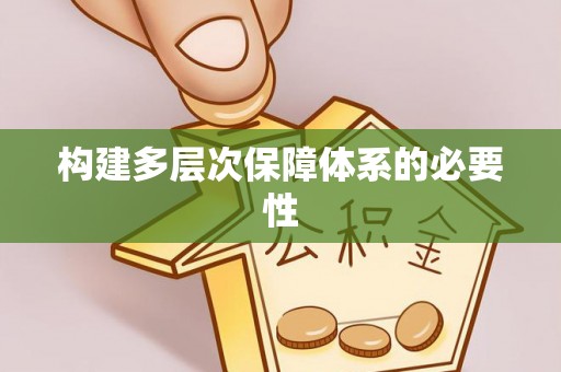 台儿庄构建多层次保障体系的必要性