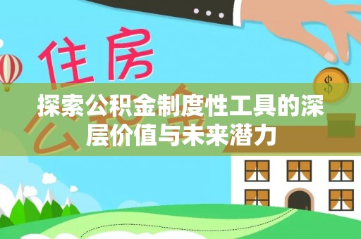 台儿庄探索公积金制度性工具的深层价值与未来潜力