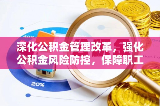 台儿庄深化公积金管理改革，强化公积金风险防控，保障职工权益
