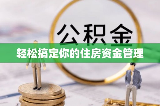 台儿庄轻松搞定你的住房资金管理