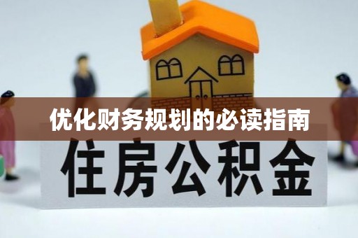 台儿庄优化财务规划的必读指南