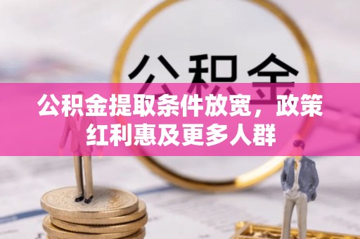 台儿庄公积金提取条件放宽，政策红利惠及更多人群