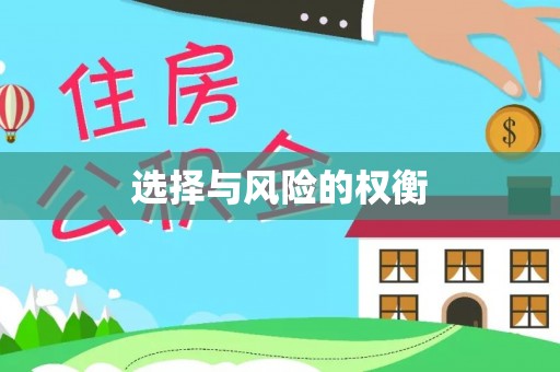 台儿庄选择与风险的权衡