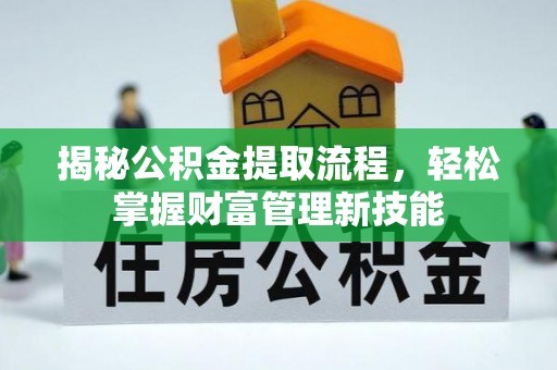 台儿庄揭秘公积金提取流程，轻松掌握财富管理新技能