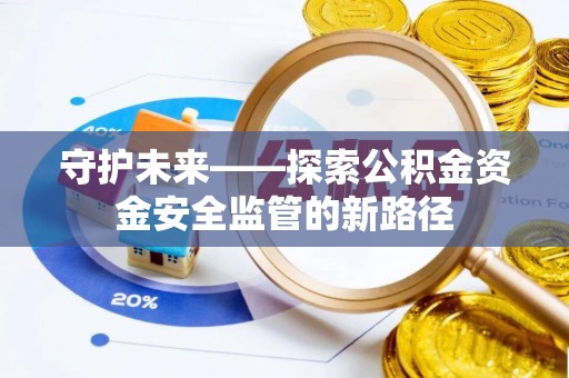 台儿庄守护未来——探索公积金资金安全监管的新路径