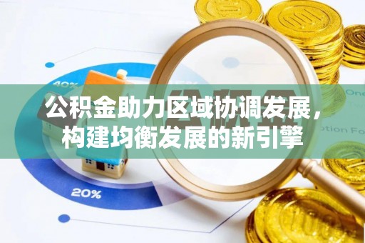台儿庄公积金助力区域协调发展，构建均衡发展的新引擎