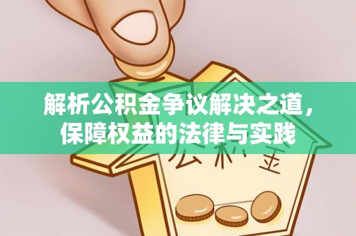 台儿庄解析公积金争议解决之道，保障权益的法律与实践